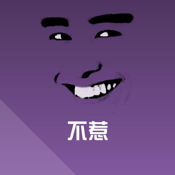 不惹斗图图片