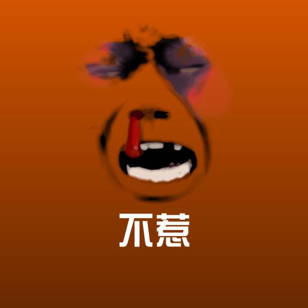 不惹聊天表情