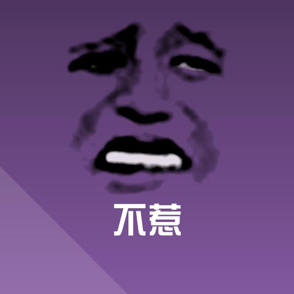 不惹斗图图片