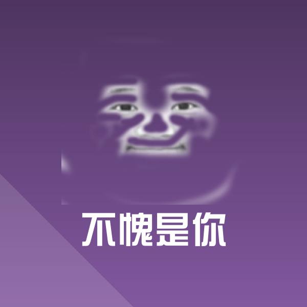 原创不愧是你表情包 第1张