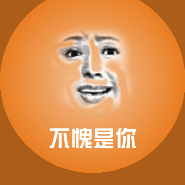 不愧是你斗图神器