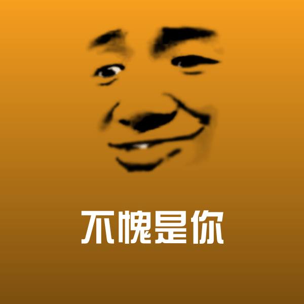 不愧是你斗图神器