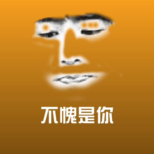 不愧是你微信表情包