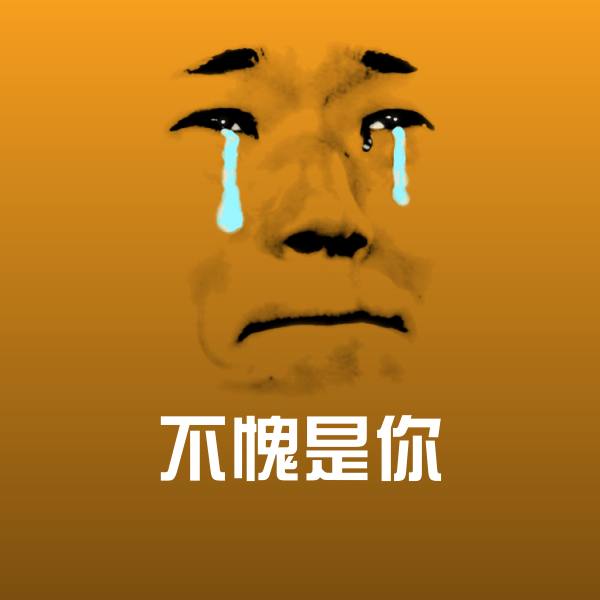 不愧是你聊天表情