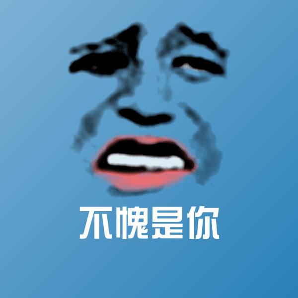 不愧是你斗图神器
