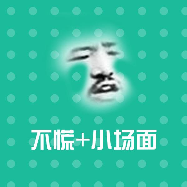 原创不慌+小场面表情包
