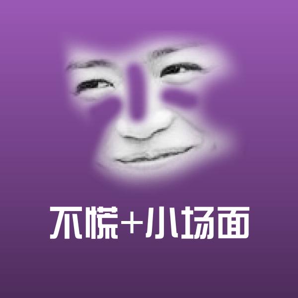 不慌+小场面表情包