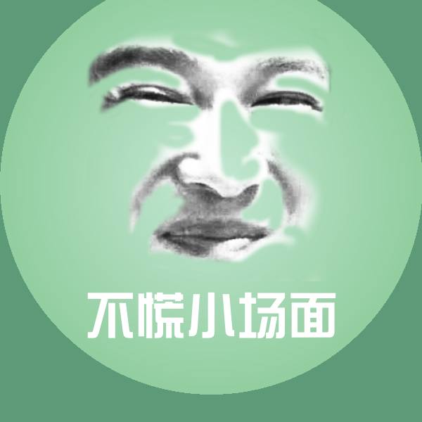 不慌小场面聊天表情
