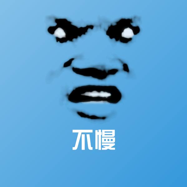 不慢微信表情包