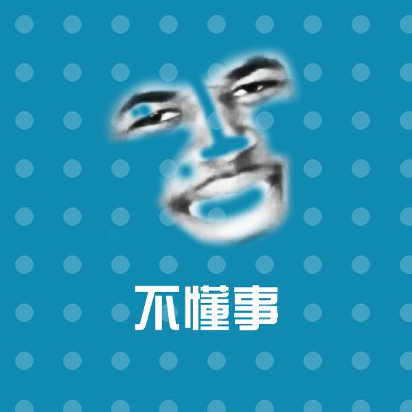 不懂事聊天表情