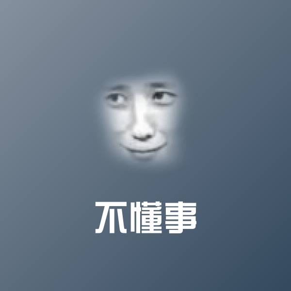 不懂事表情包