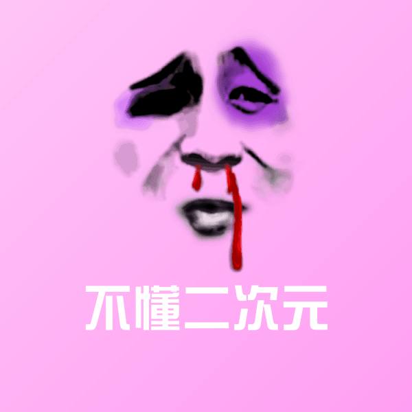 高清不懂二次元表情图片