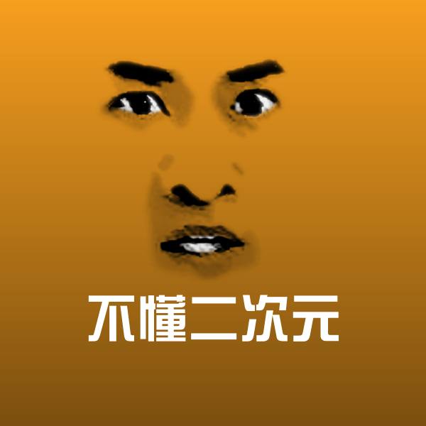 高清不懂二次元表情图片