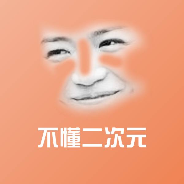 不懂二次元聊天表情
