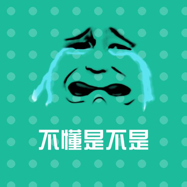 搞笑不懂是不是表情