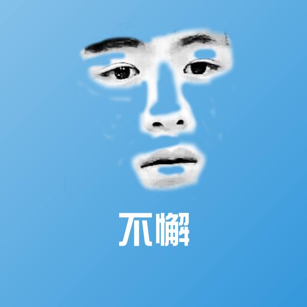 不懈聊天表情