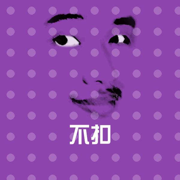 不扣斗图图片
