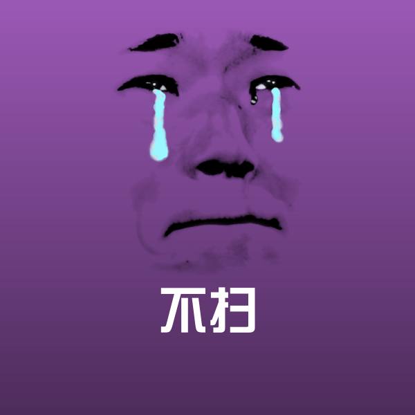 原创不扫表情包