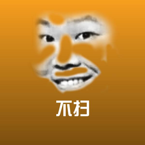 原创不扫表情包