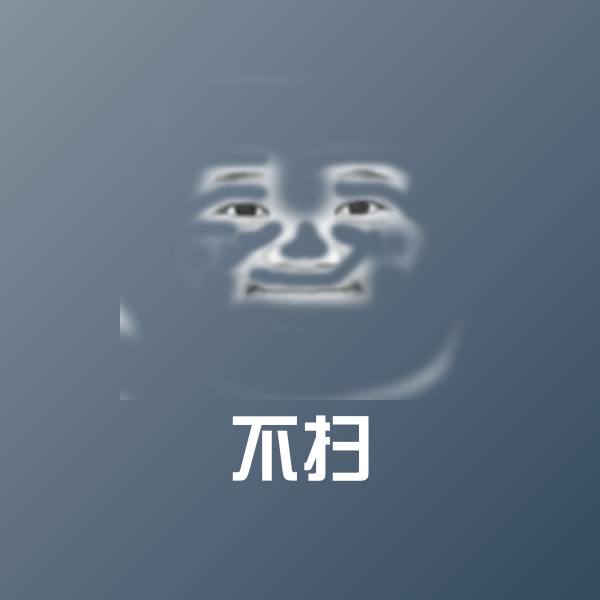不扫沙雕表情包
