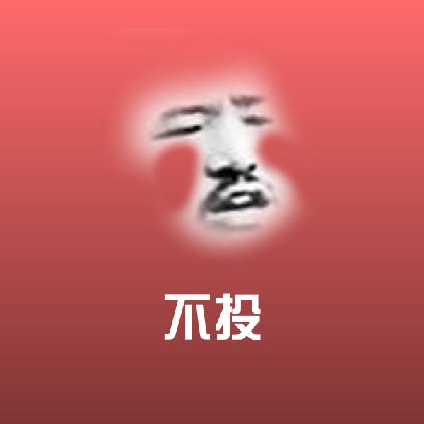 高清不投表情图片 第1张