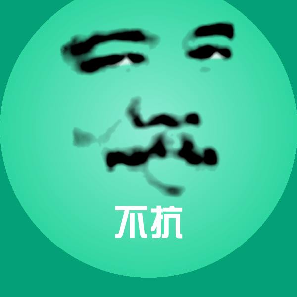 不抗斗图神器