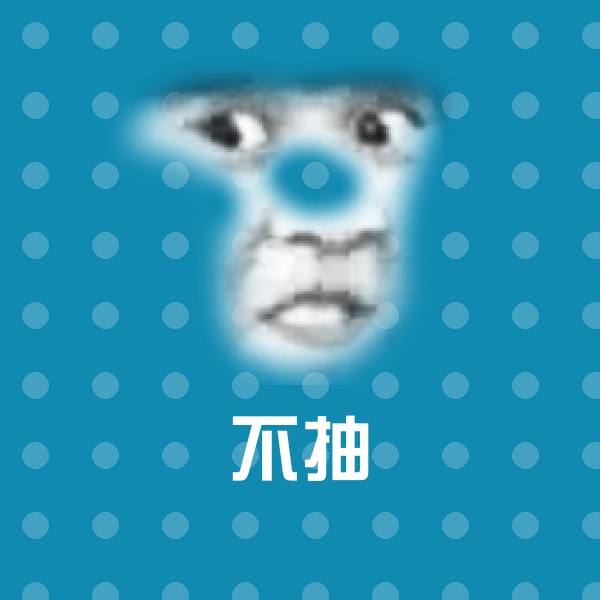 高清不抽表情图片
