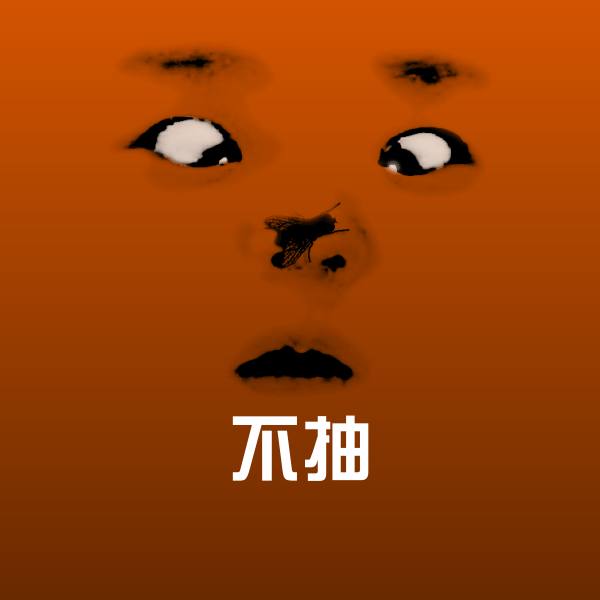 不抽斗图神器