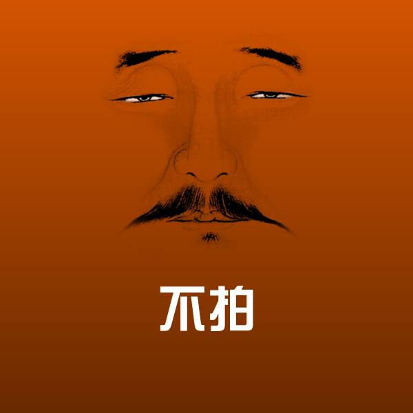 可爱不拍表情