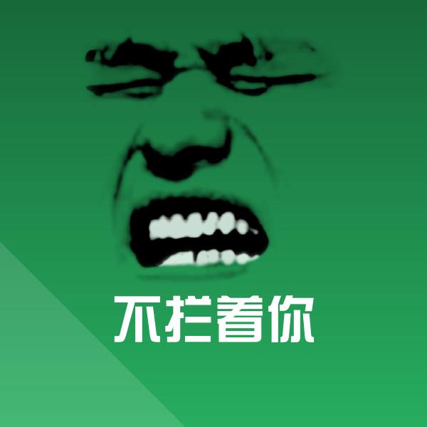 不拦着你斗图神器
