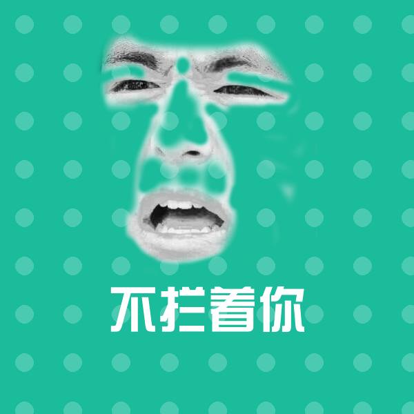 不拦着你表情包
