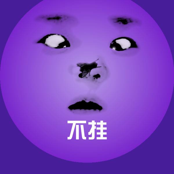 搞笑不挂表情