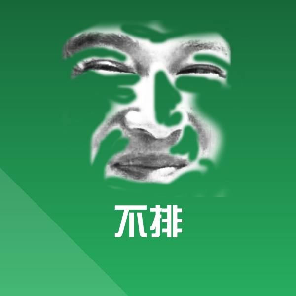 不排微信表情包 第1张
