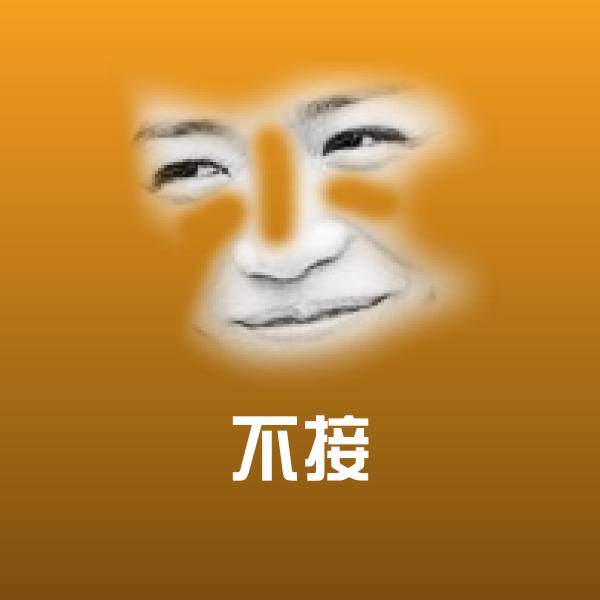 不接微信表情包