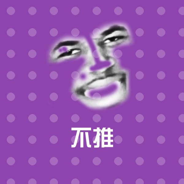 不推聊天表情