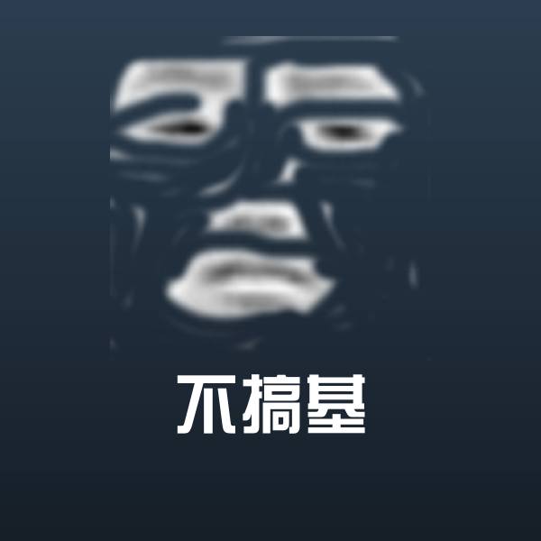 搞笑不搞基表情