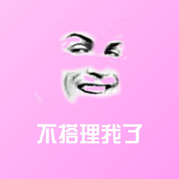 原创不搭理我了表情包