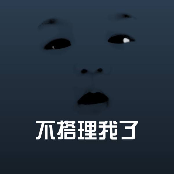 高清不搭理我了表情图片