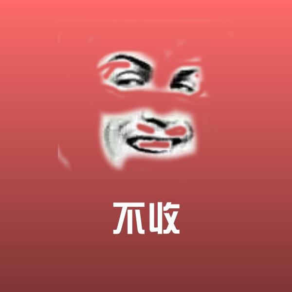 不收斗图图片