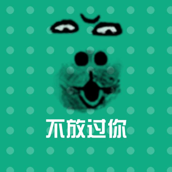 高清不放过你表情图片