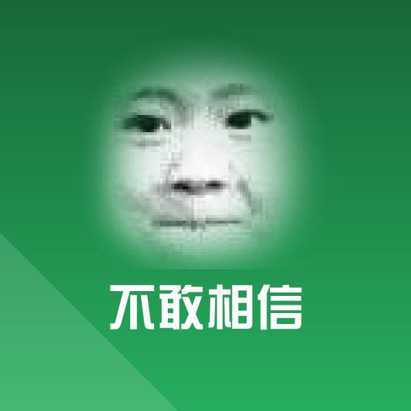 不敢相信表情包