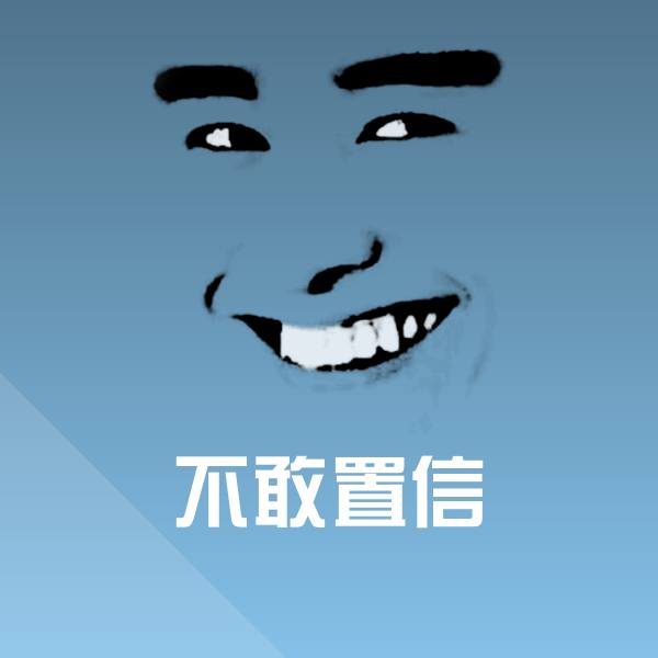 不敢置信表情包