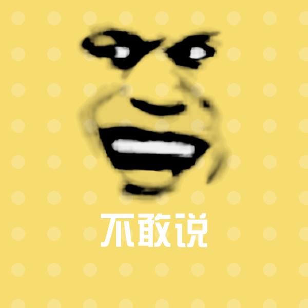 不敢说沙雕表情包