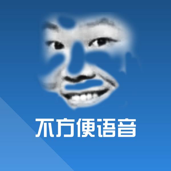 不方便语音聊天表情