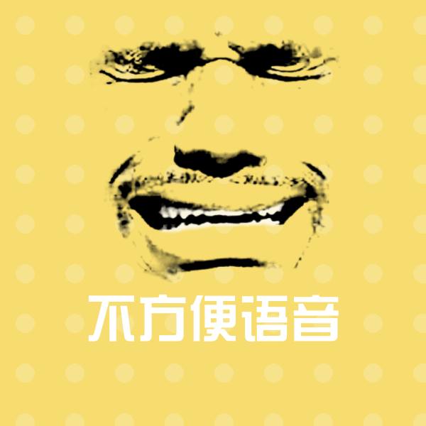不方便语音斗图神器