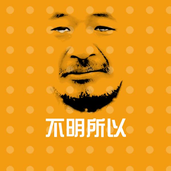 可爱不明所以表情
