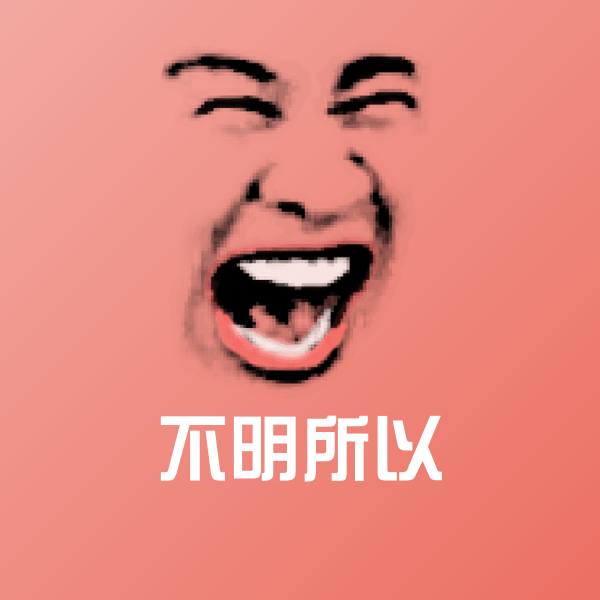 不明所以微信表情包