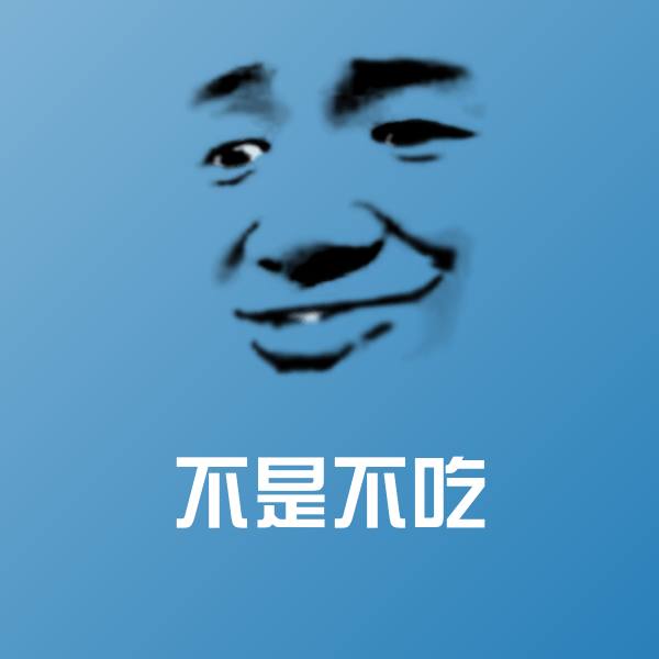原创不是不吃表情包