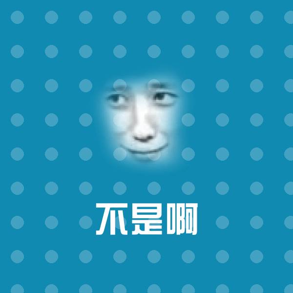 原创不是啊表情包
