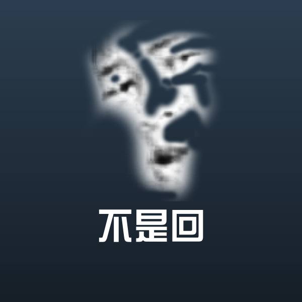 不是回斗图图片
